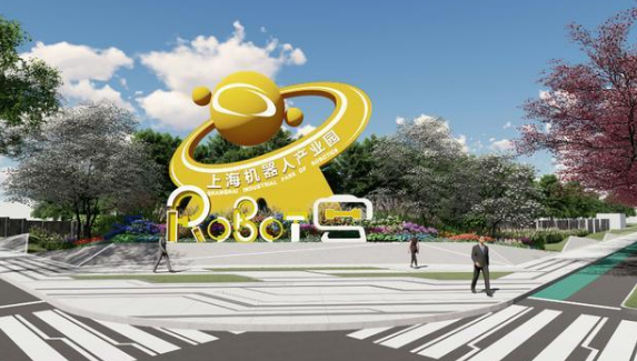 上海機器人產業園：打造機器人及智能制造產業高地